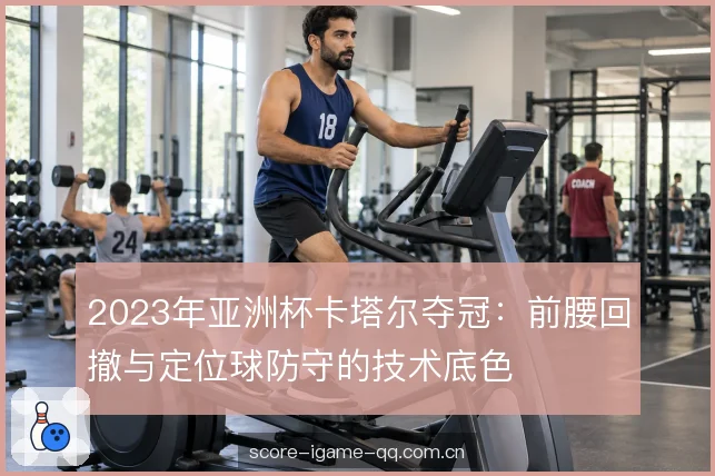 定位球防守的落点控制