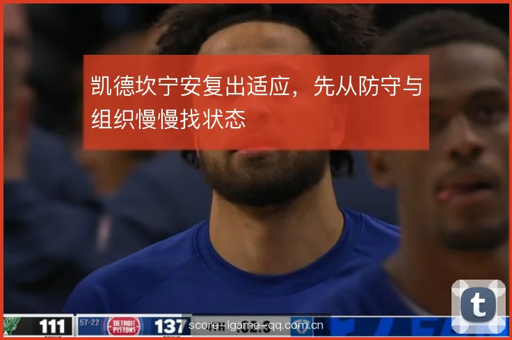 凯德坎宁安复出适应，先从防守与组织慢慢找状态